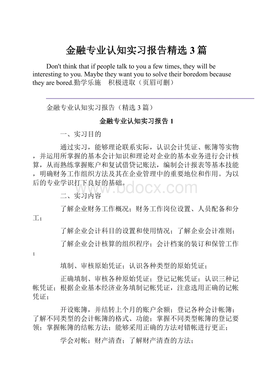 金融专业认知实习报告精选3篇.docx_第1页