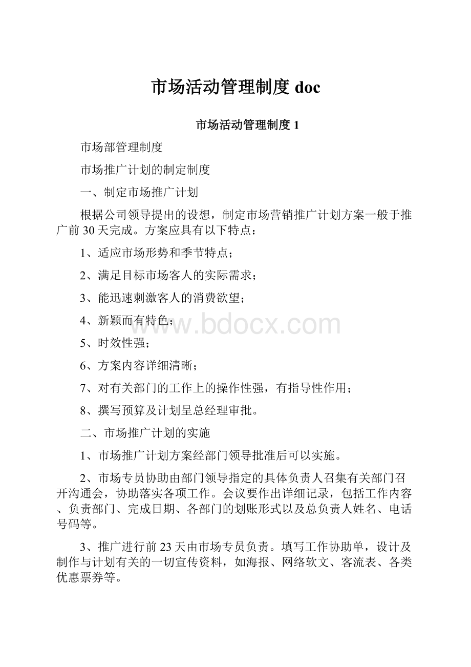 市场活动管理制度doc.docx