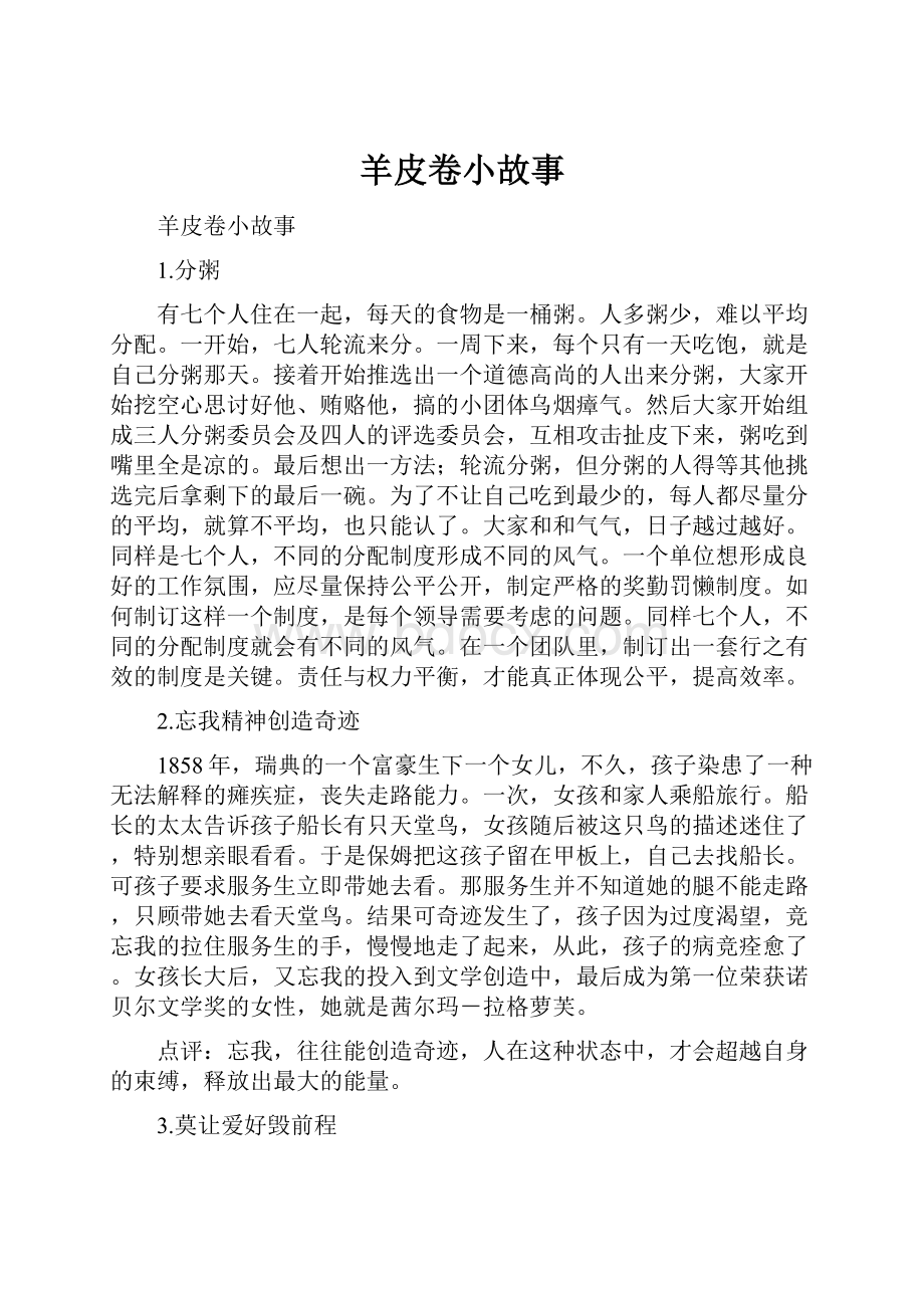 羊皮卷小故事.docx_第1页