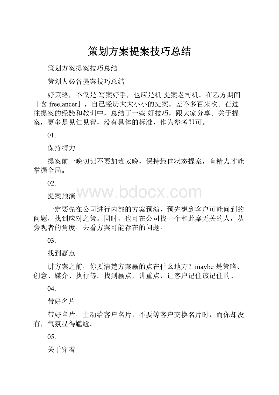 策划方案提案技巧总结.docx