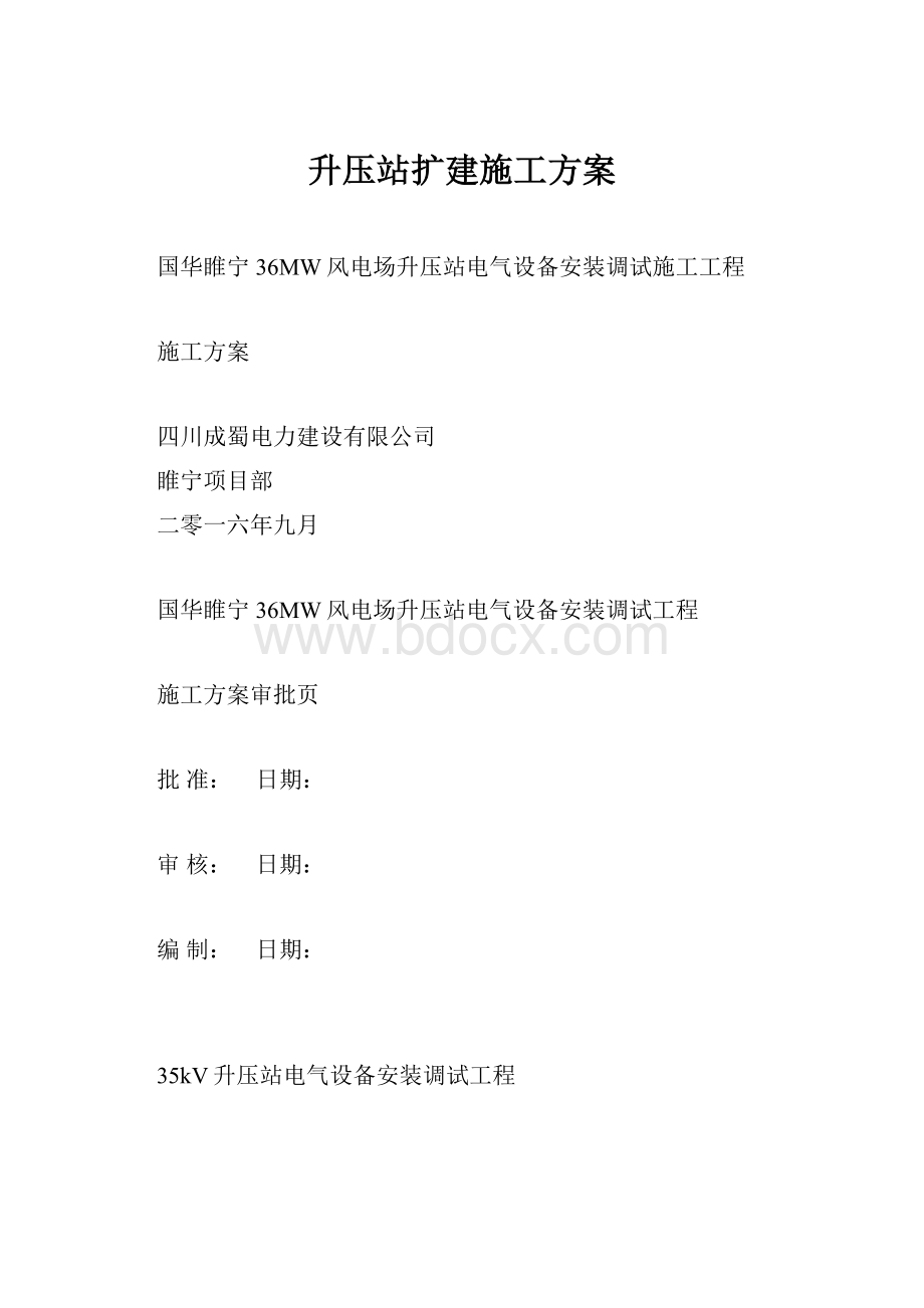 升压站扩建施工方案.docx