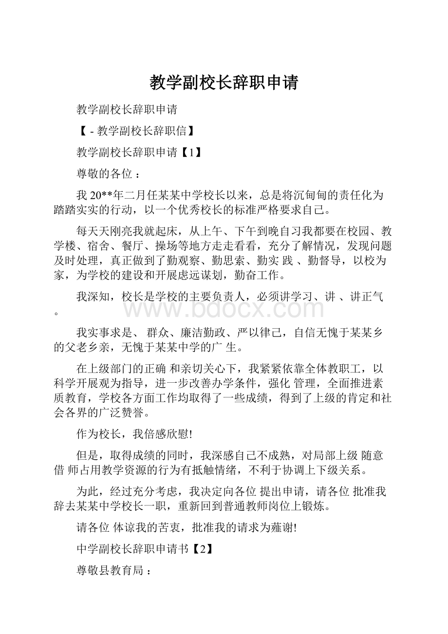 教学副校长辞职申请.docx