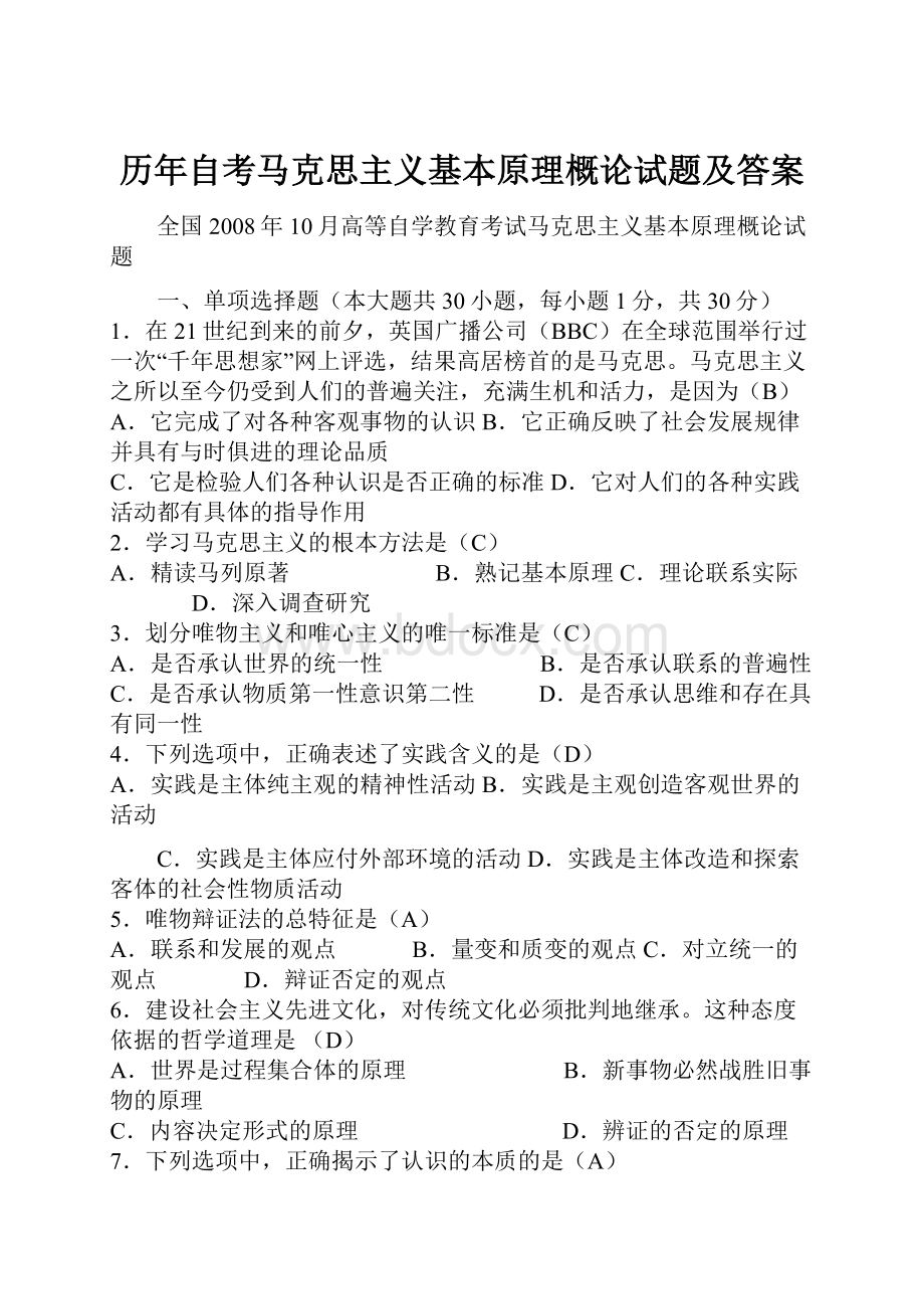 历年自考马克思主义基本原理概论试题及答案.docx_第1页