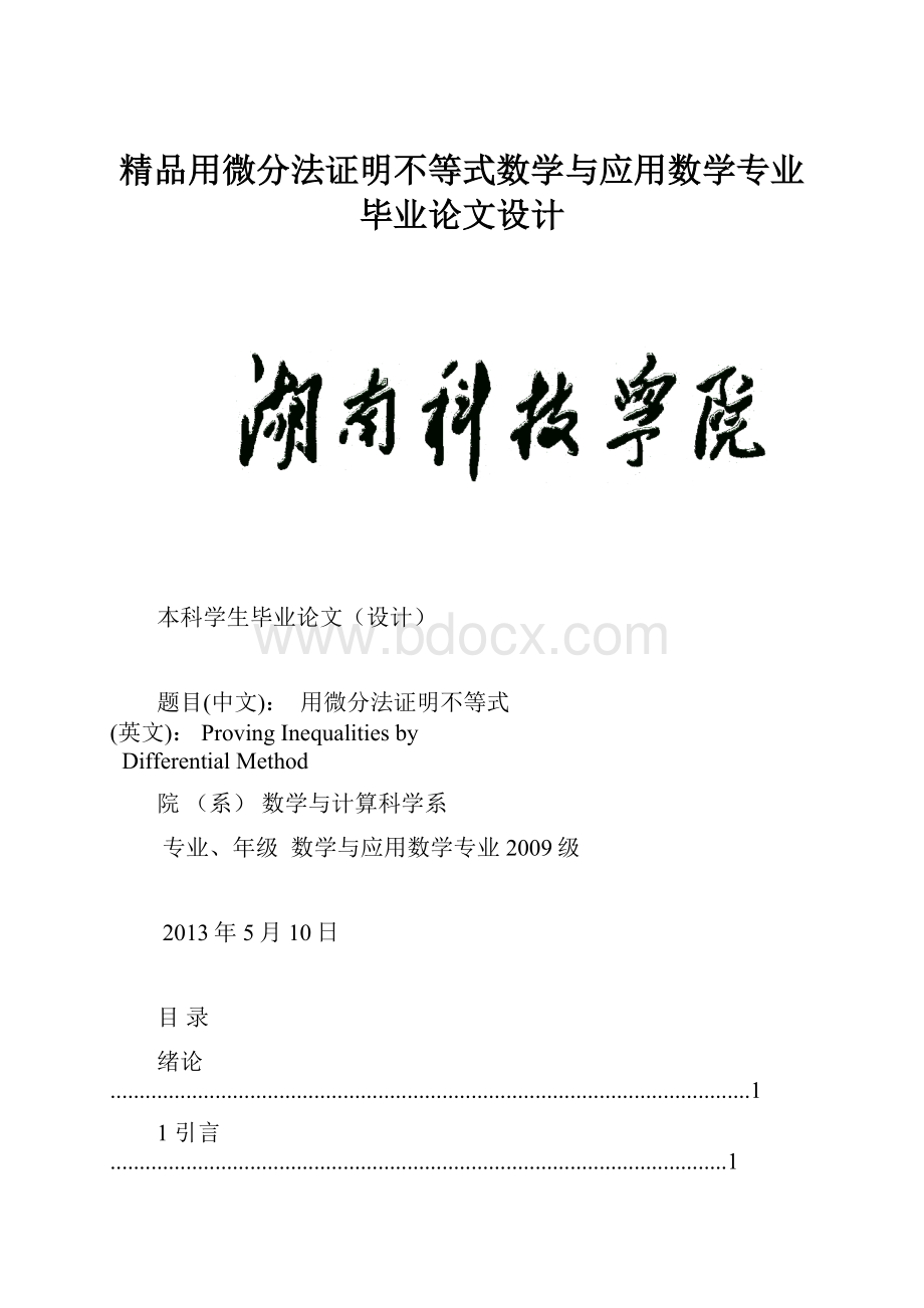 精品用微分法证明不等式数学与应用数学专业毕业论文设计.docx