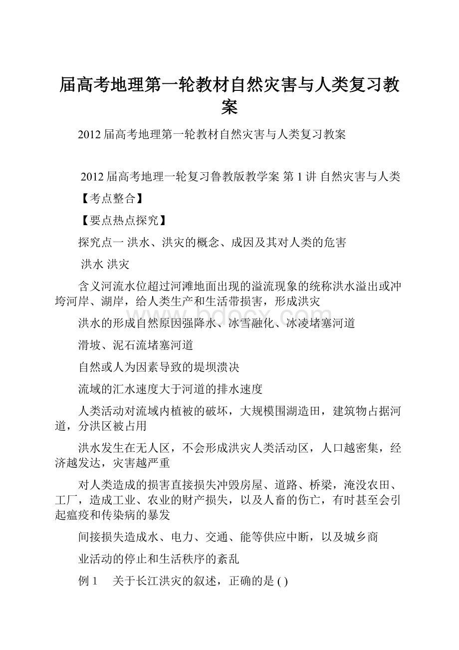 届高考地理第一轮教材自然灾害与人类复习教案.docx_第1页