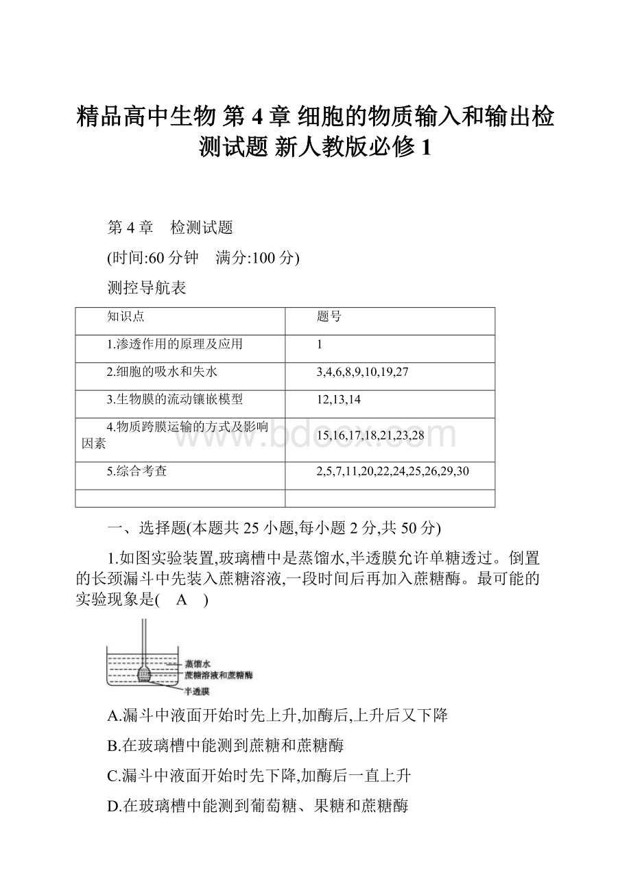 精品高中生物 第4章 细胞的物质输入和输出检测试题 新人教版必修1.docx