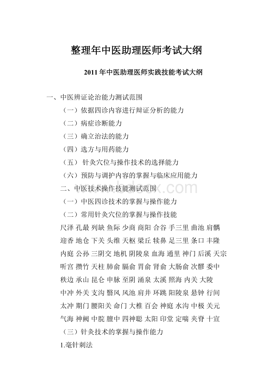 整理年中医助理医师考试大纲.docx