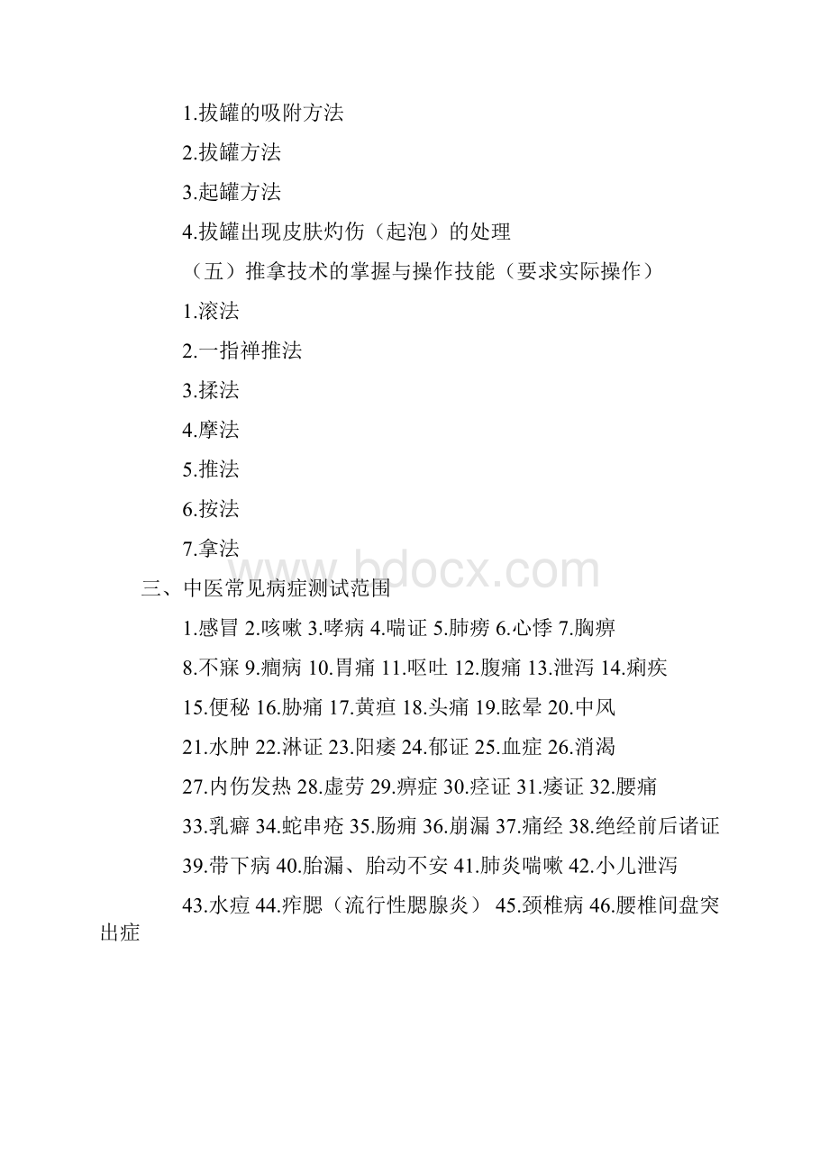 整理年中医助理医师考试大纲.docx_第3页