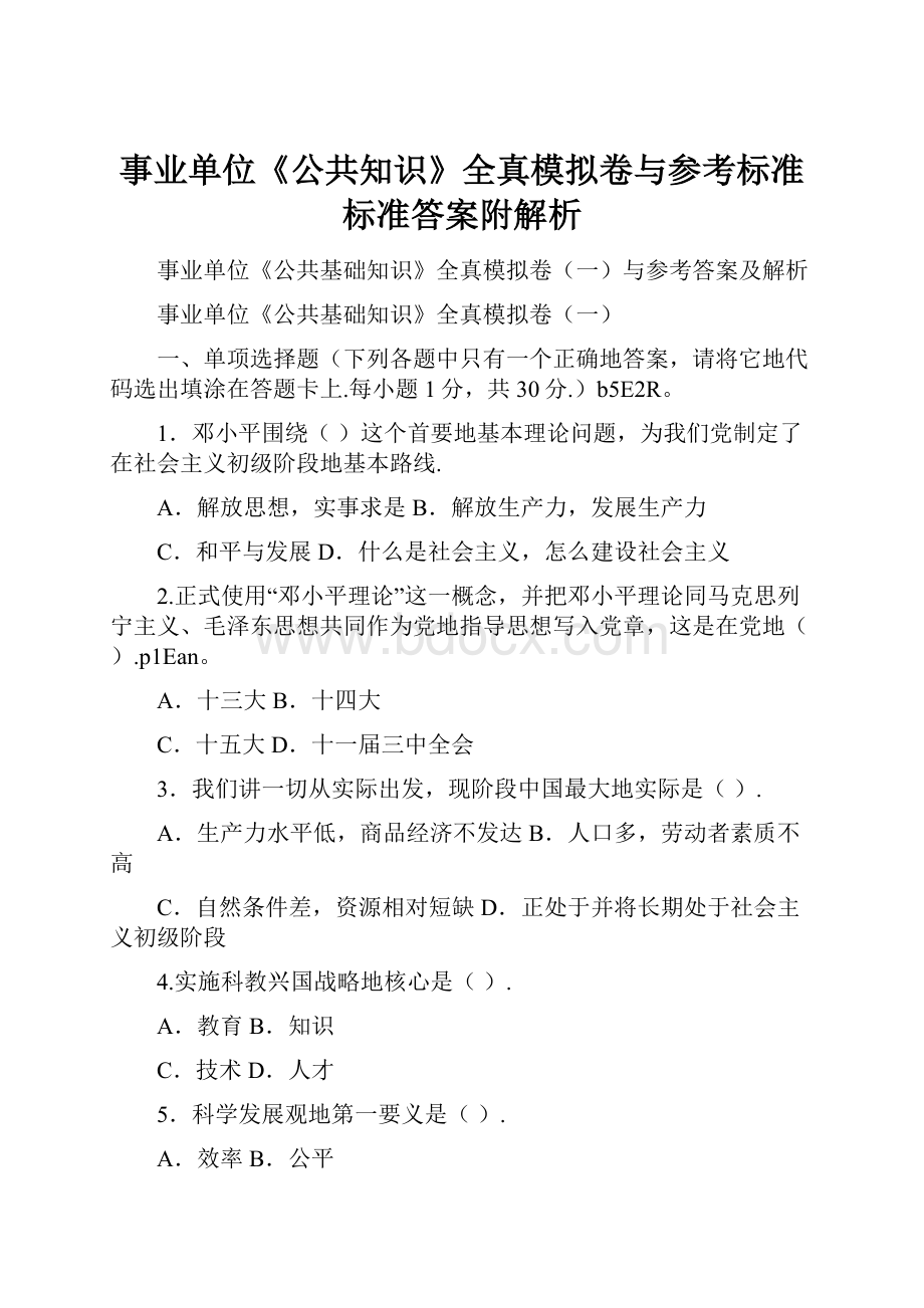 事业单位《公共知识》全真模拟卷与参考标准标准答案附解析.docx_第1页