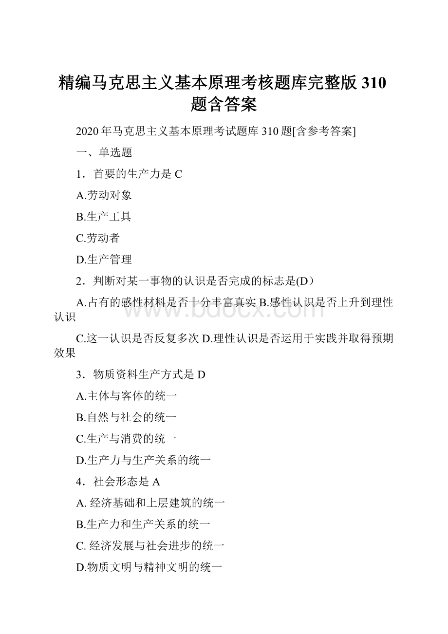 精编马克思主义基本原理考核题库完整版310题含答案.docx_第1页