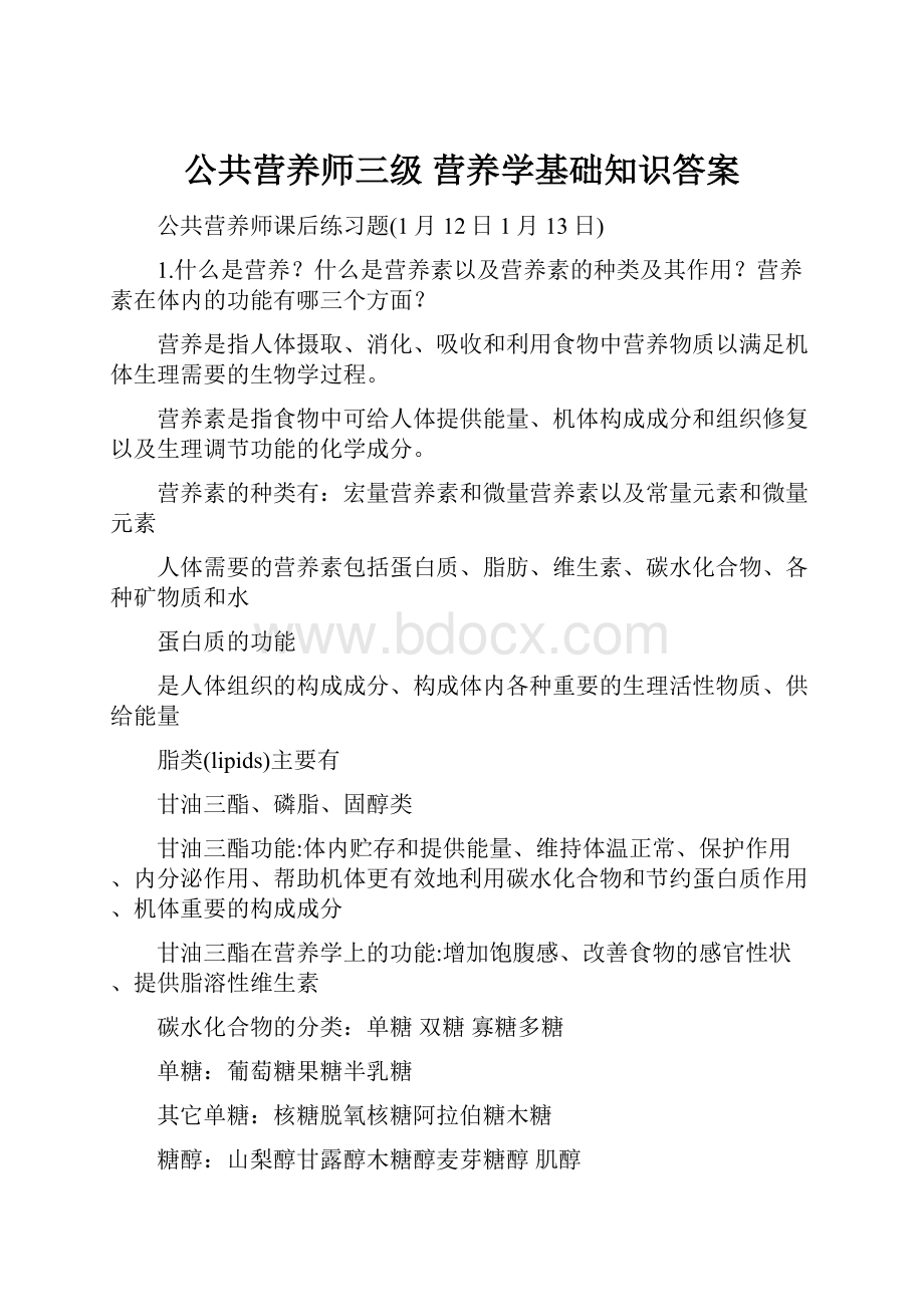 公共营养师三级 营养学基础知识答案.docx