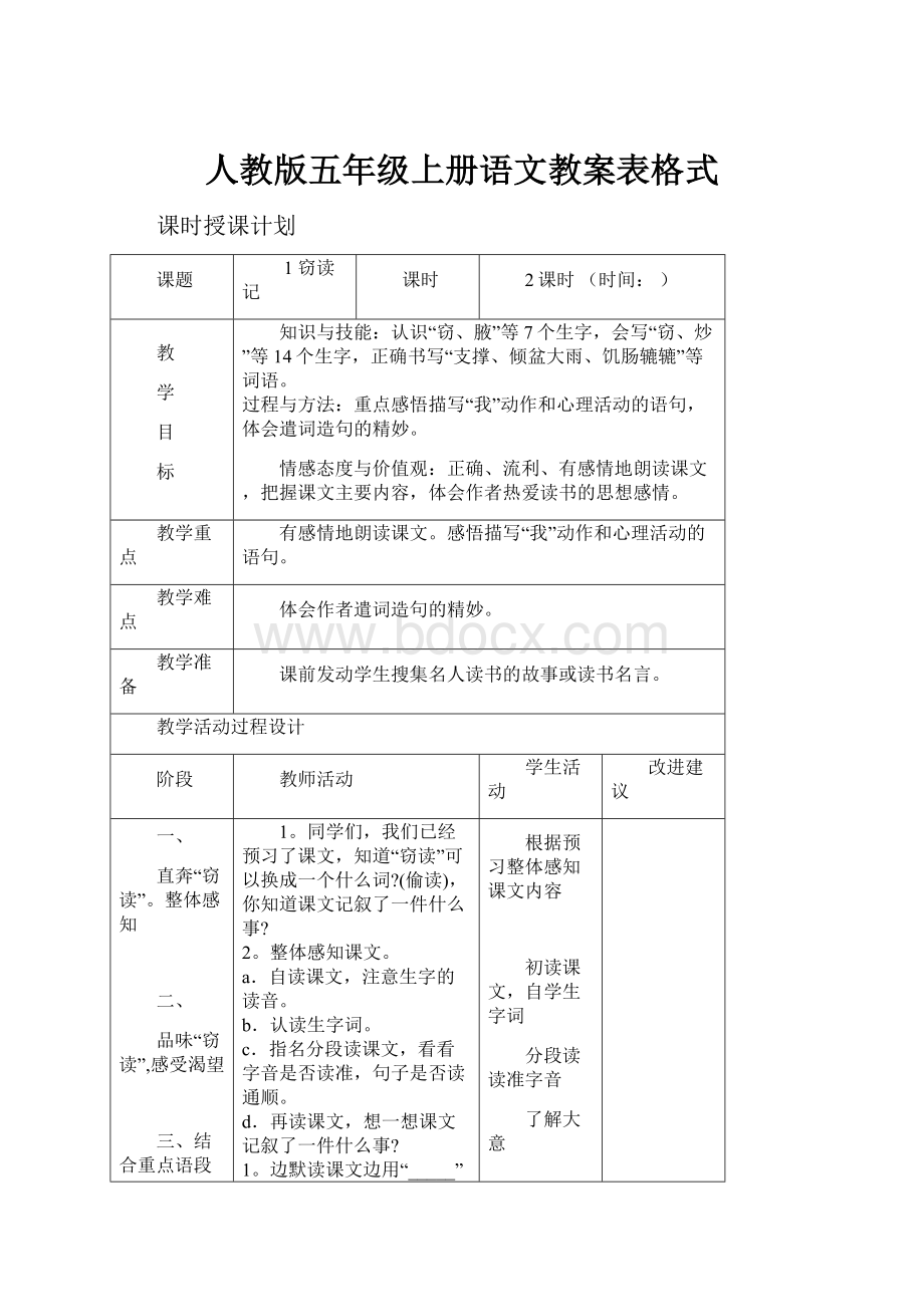 人教版五年级上册语文教案表格式.docx