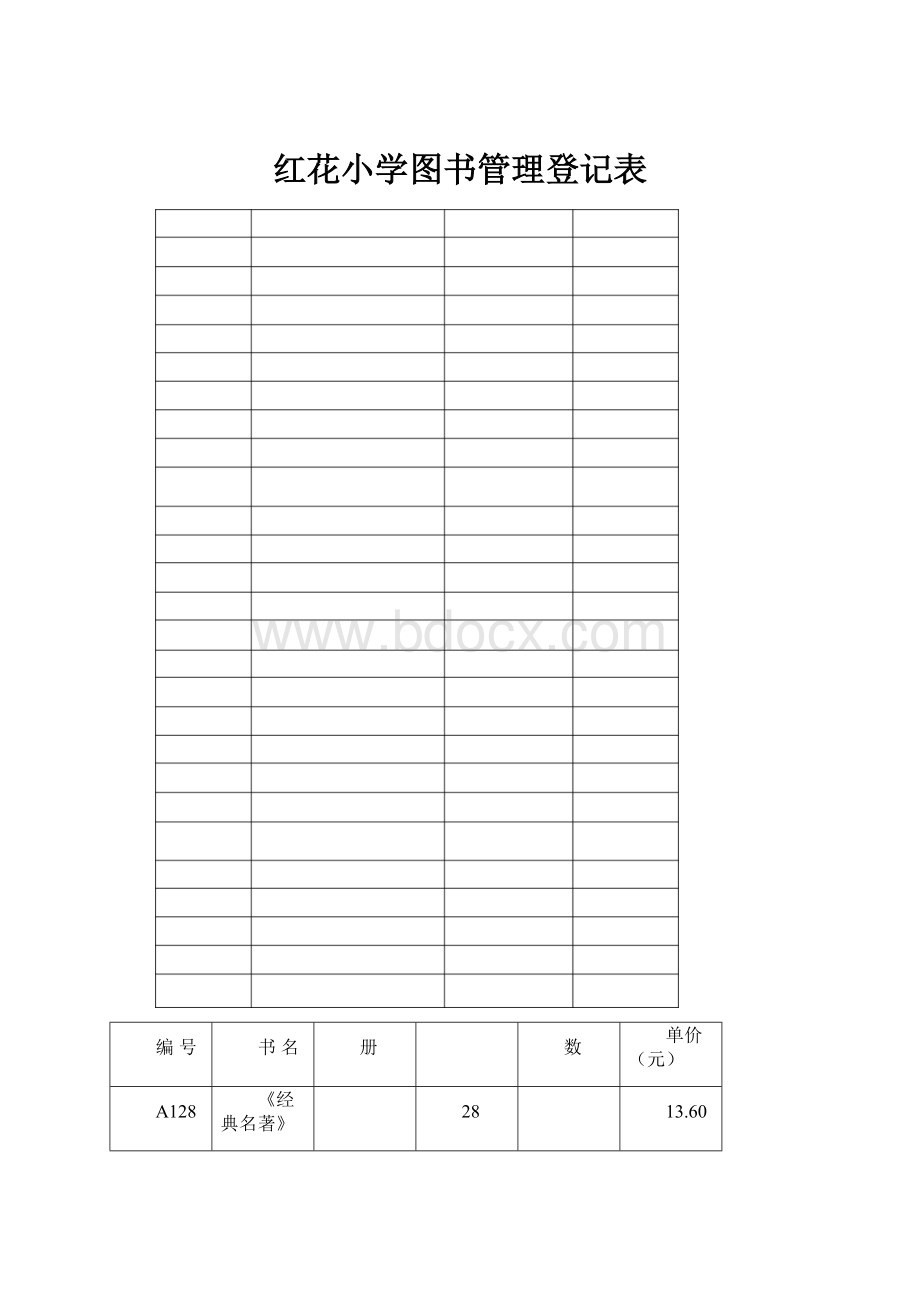 红花小学图书管理登记表.docx_第1页