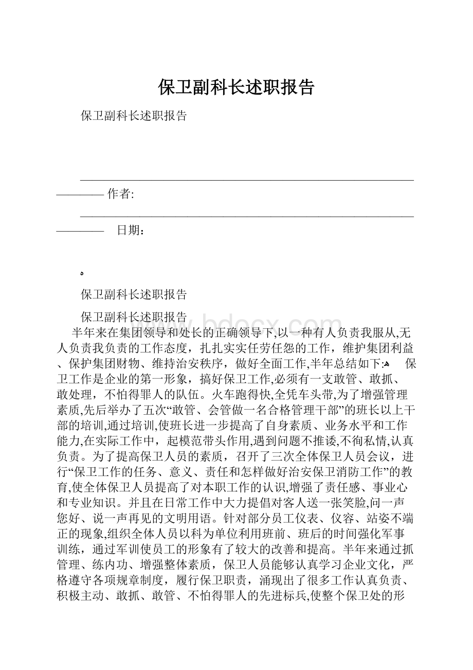 保卫副科长述职报告.docx