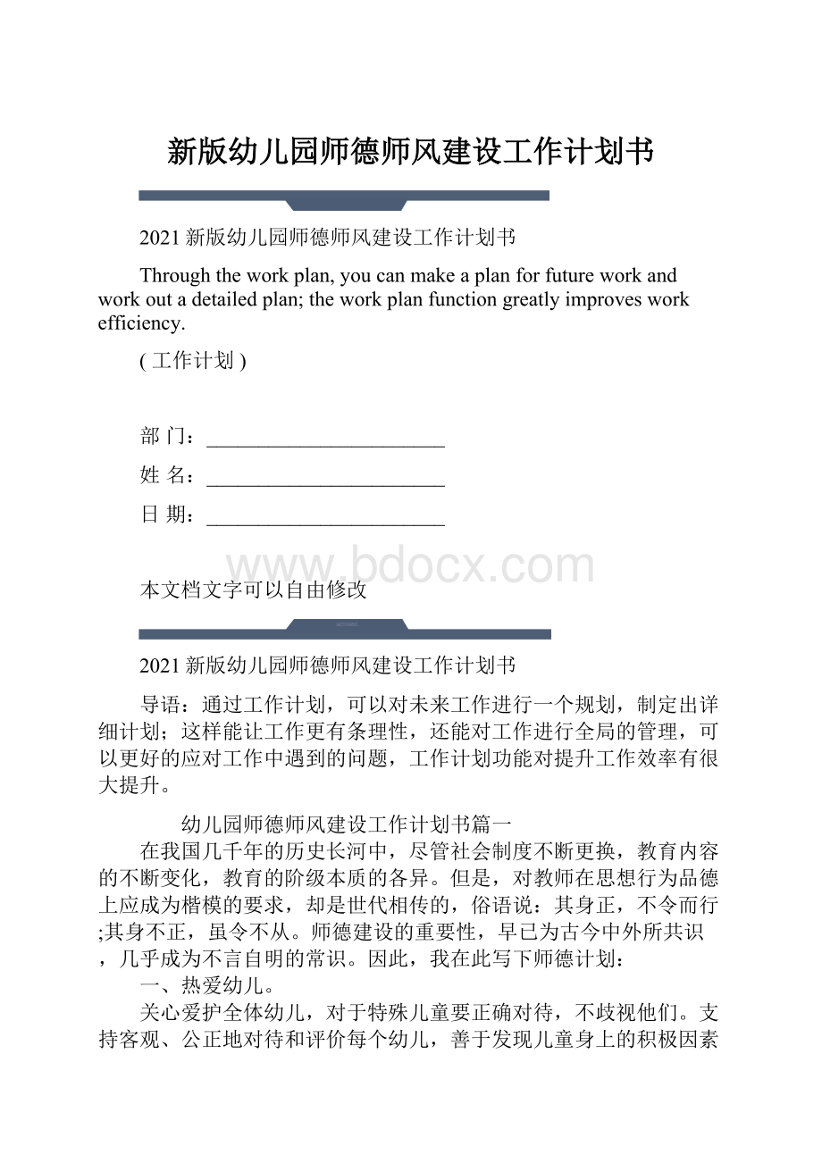 新版幼儿园师德师风建设工作计划书.docx