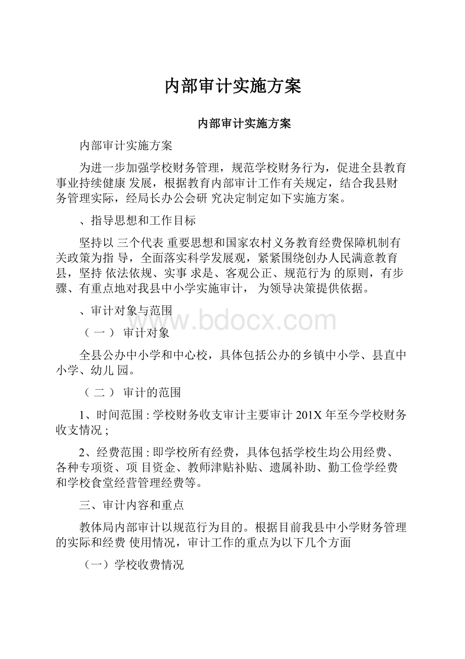 内部审计实施方案.docx