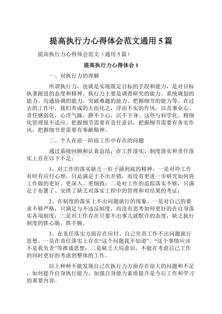 提高执行力心得体会范文通用5篇.docx_第1页