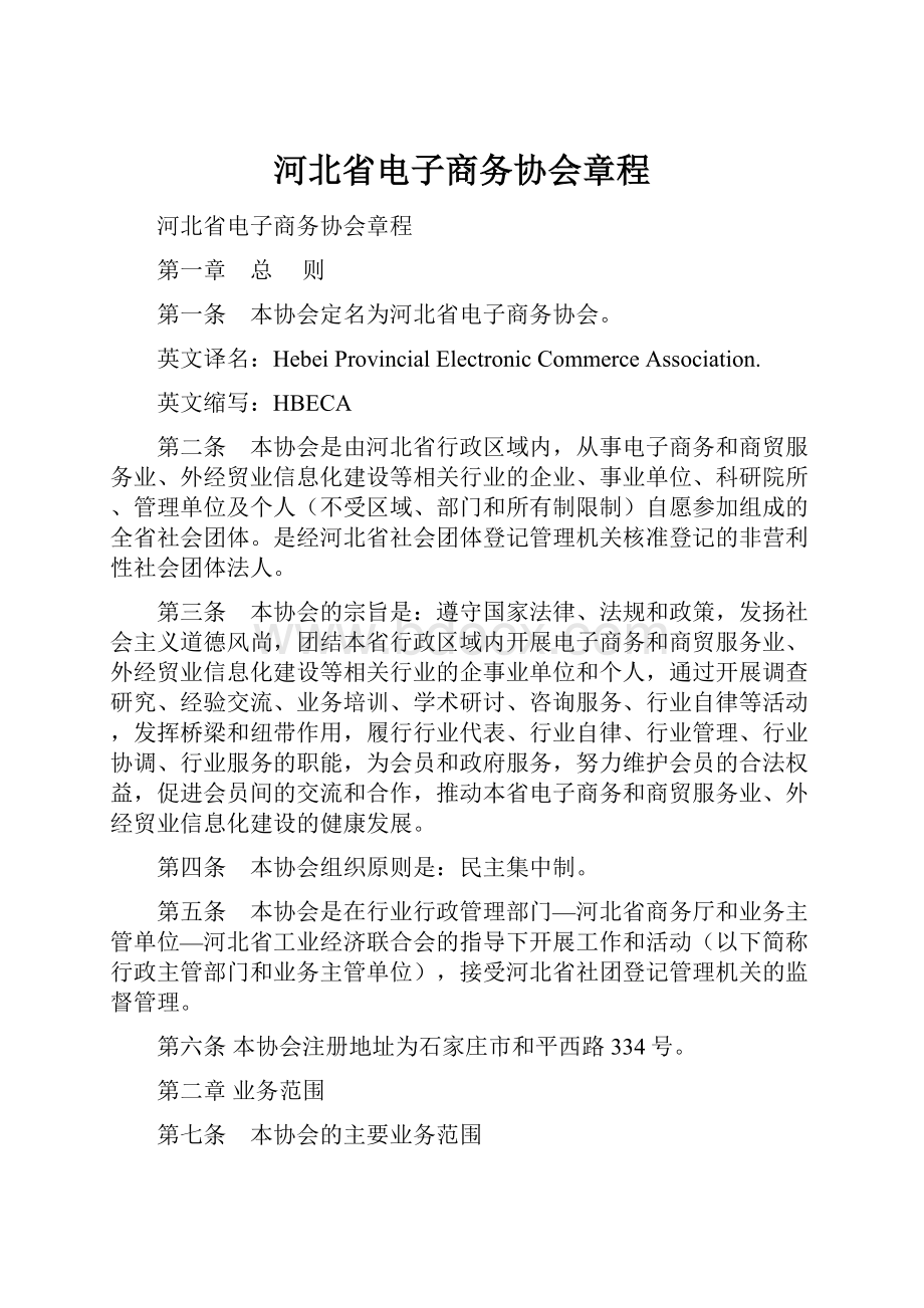 河北省电子商务协会章程.docx