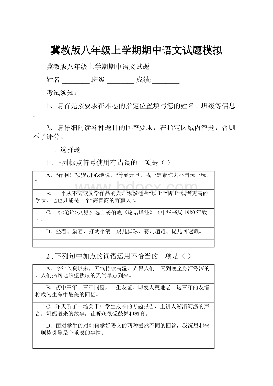 冀教版八年级上学期期中语文试题模拟.docx