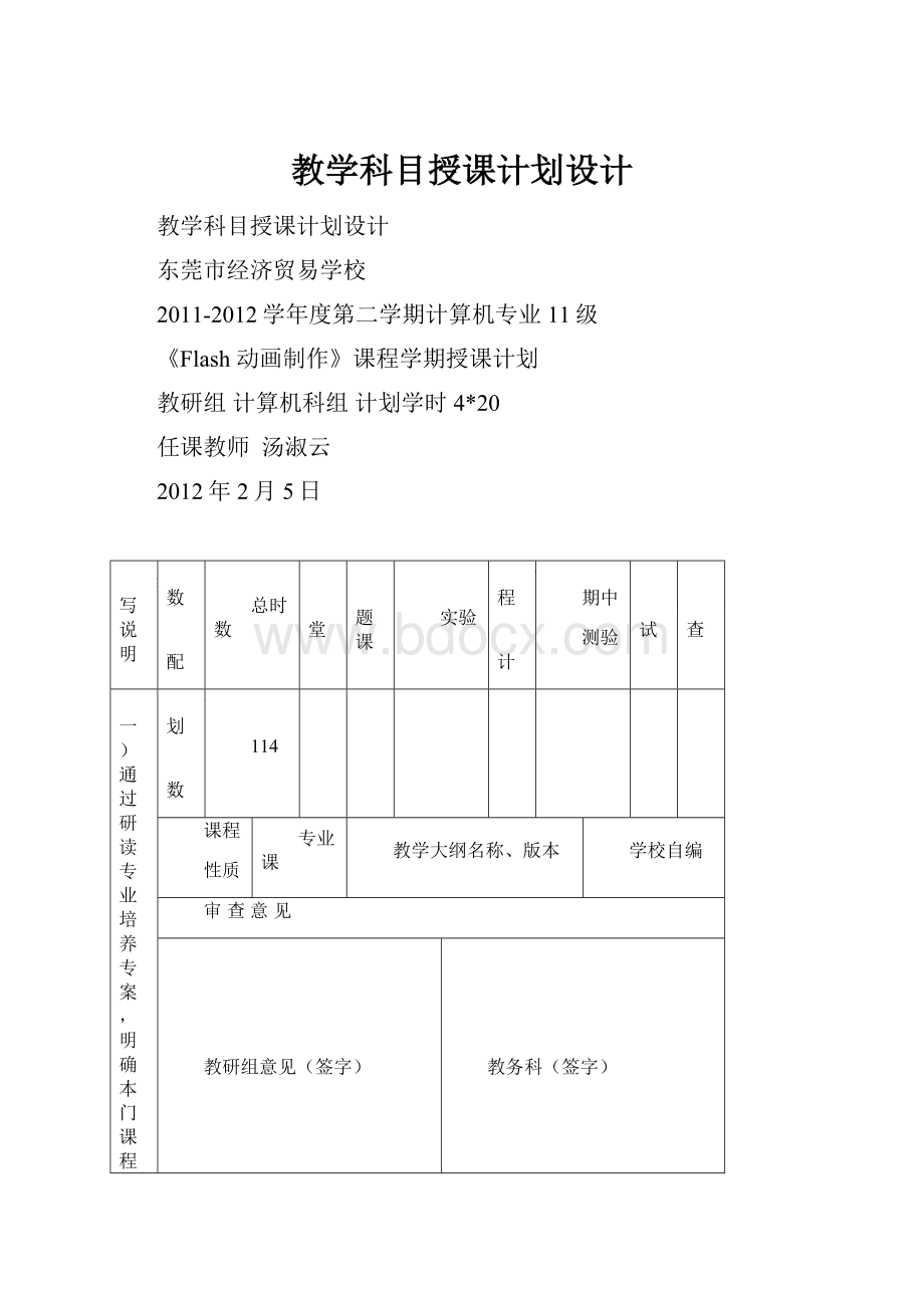 教学科目授课计划设计.docx