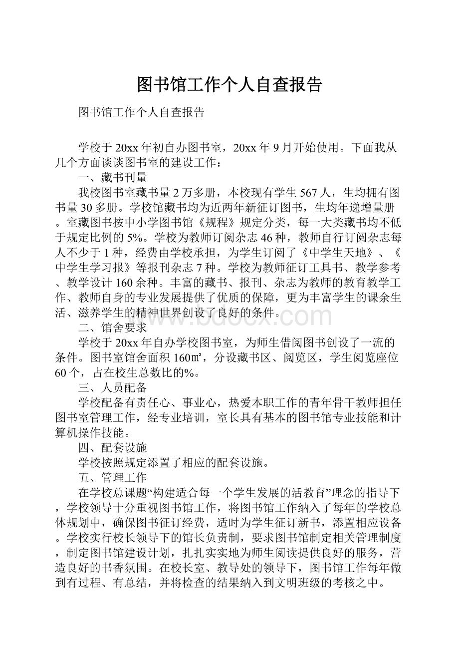 图书馆工作个人自查报告.docx_第1页