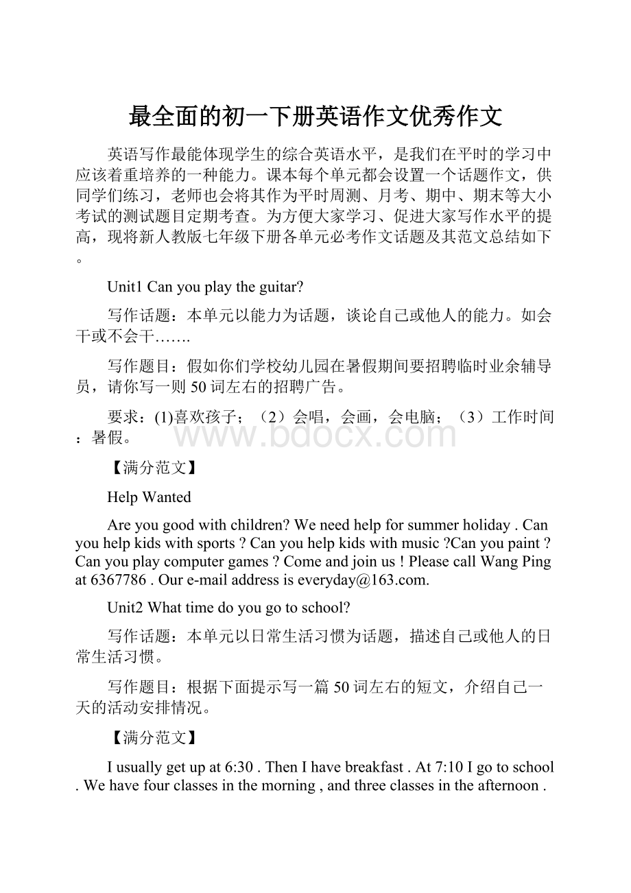 最全面的初一下册英语作文优秀作文.docx_第1页