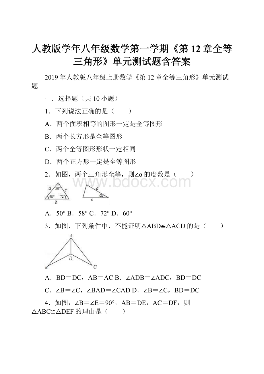 人教版学年八年级数学第一学期《第12章全等三角形》单元测试题含答案.docx_第1页