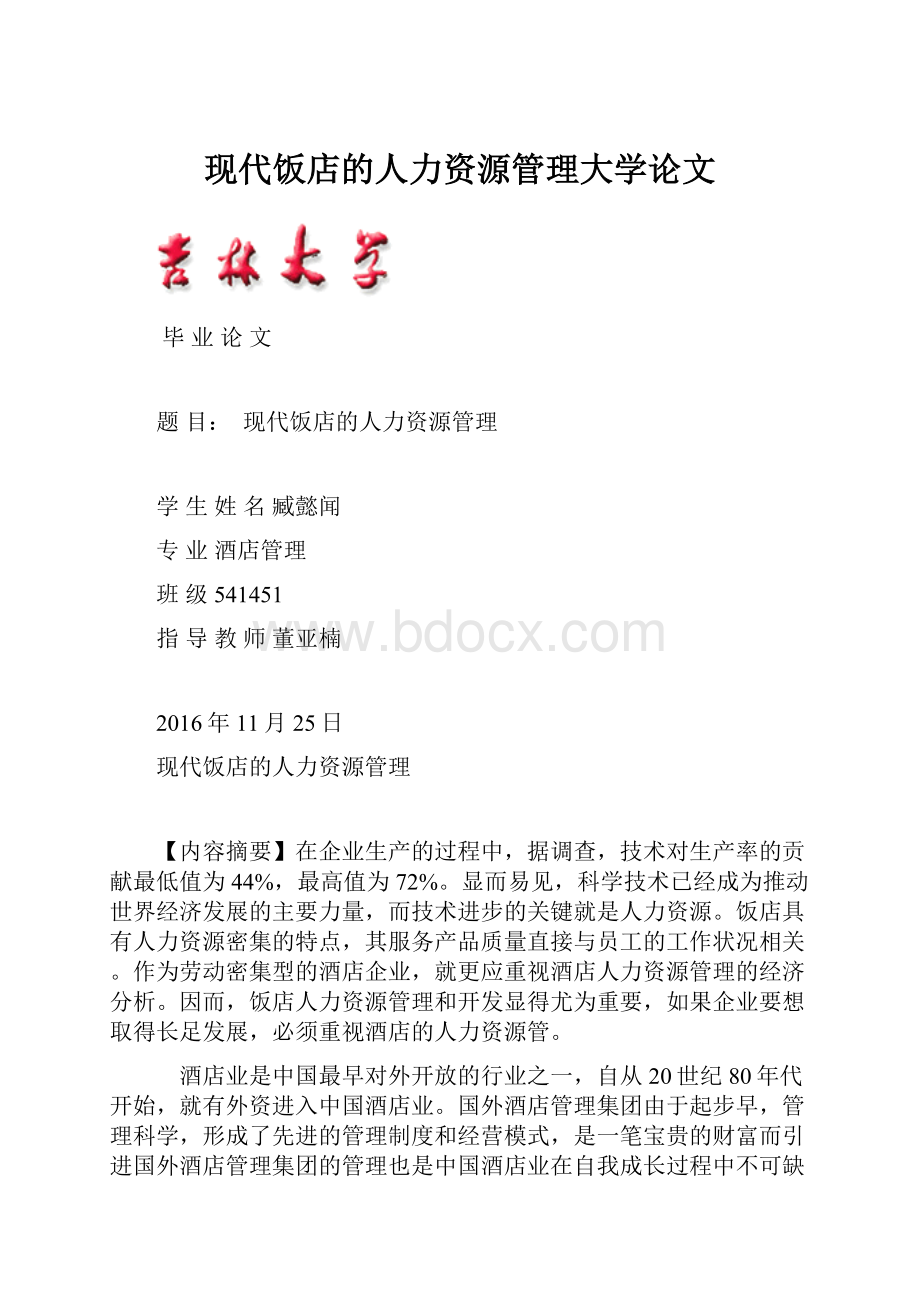 现代饭店的人力资源管理大学论文.docx_第1页