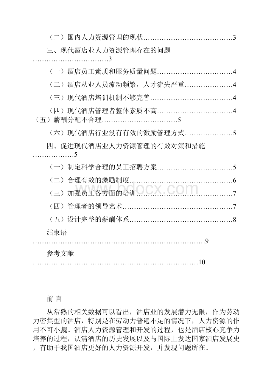 现代饭店的人力资源管理大学论文.docx_第3页