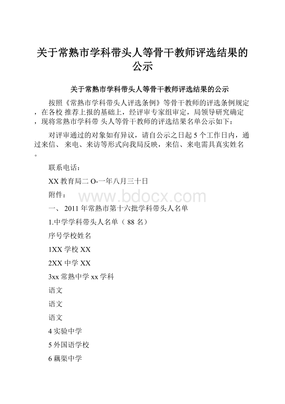 关于常熟市学科带头人等骨干教师评选结果的公示.docx_第1页