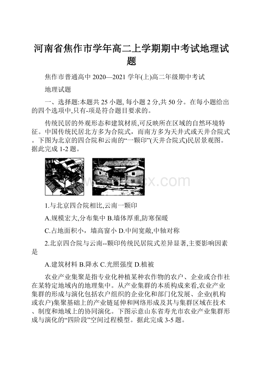 河南省焦作市学年高二上学期期中考试地理试题.docx