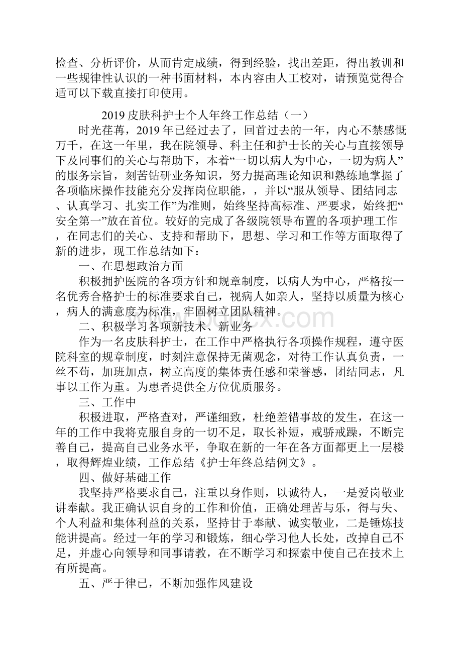 皮肤科护士个人年终工作总结.docx_第2页