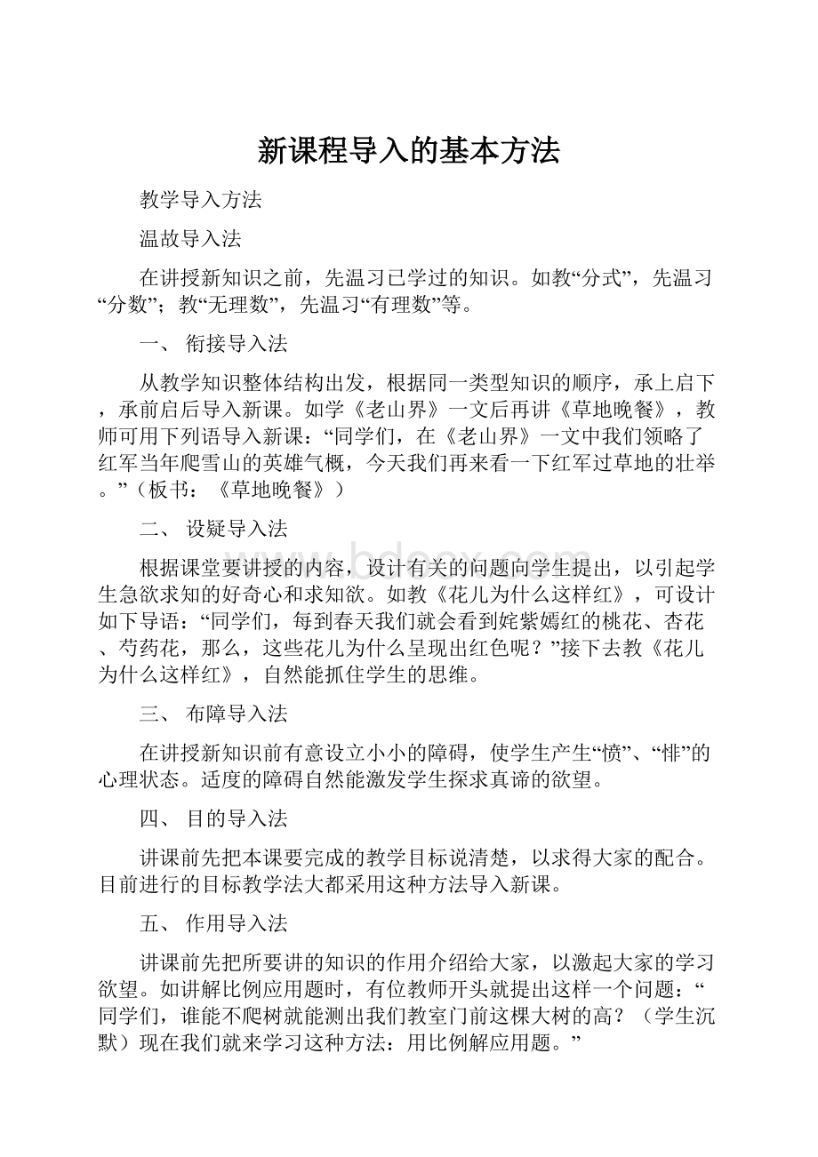 新课程导入的基本方法.docx