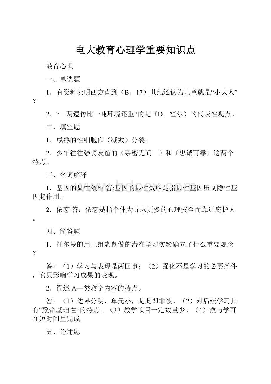 电大教育心理学重要知识点.docx_第1页