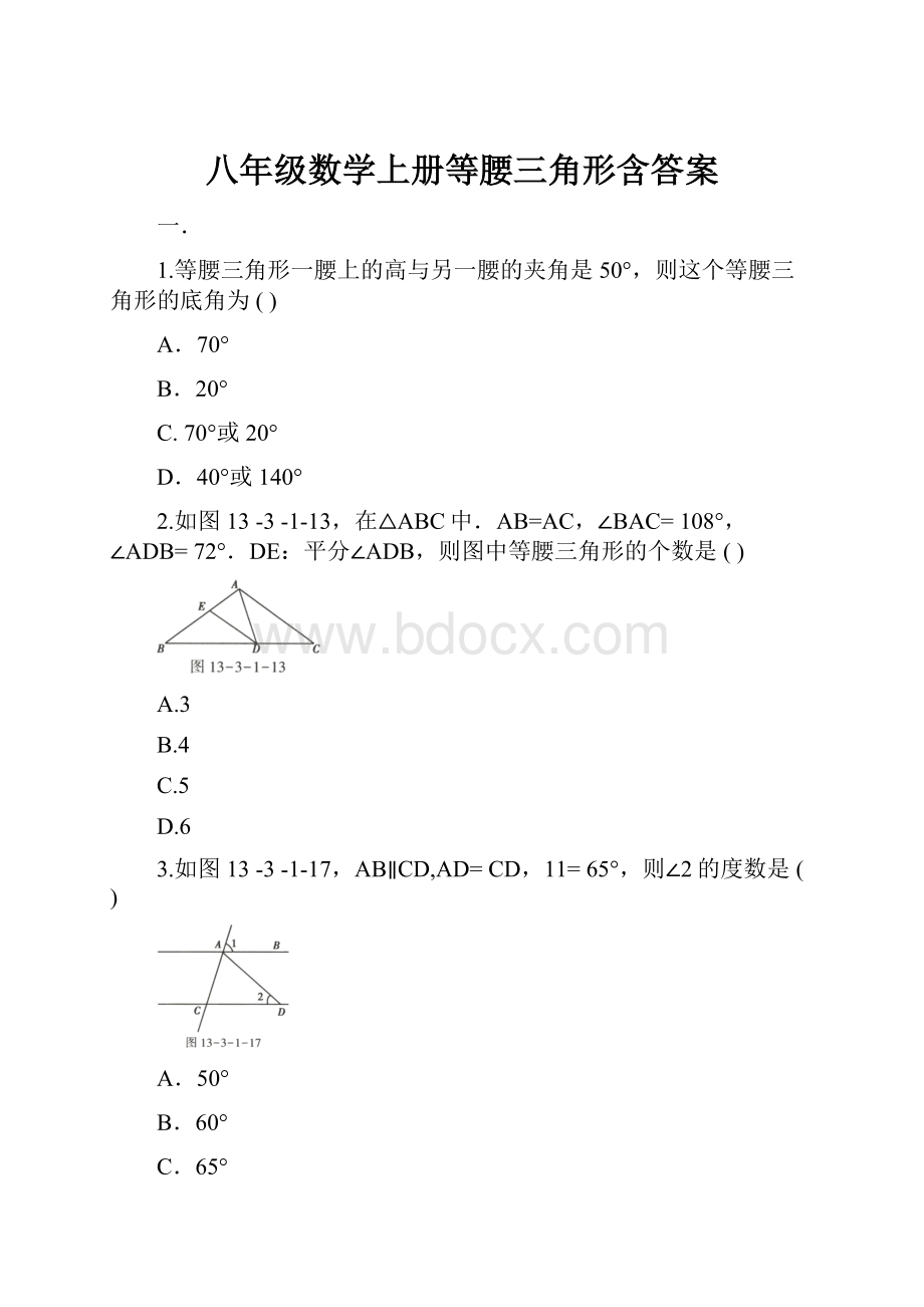 八年级数学上册等腰三角形含答案.docx