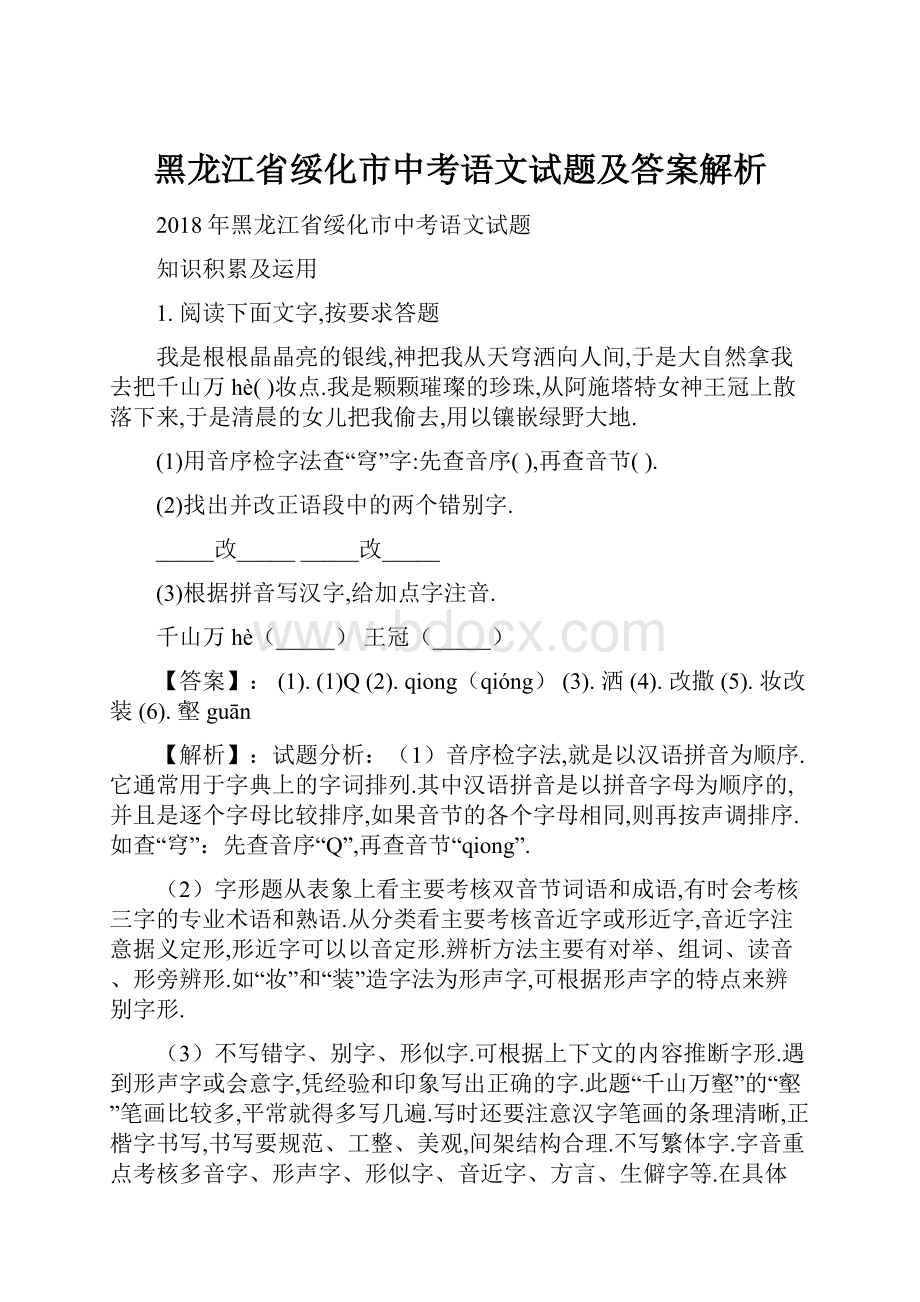 黑龙江省绥化市中考语文试题及答案解析.docx_第1页