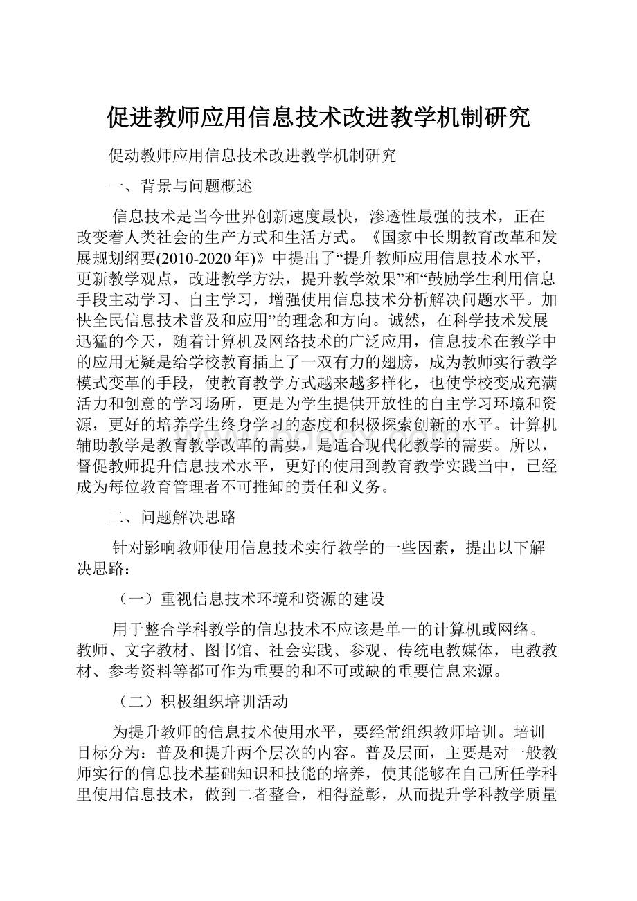 促进教师应用信息技术改进教学机制研究.docx