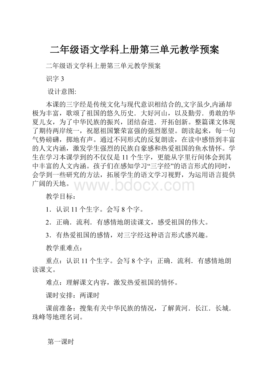 二年级语文学科上册第三单元教学预案.docx