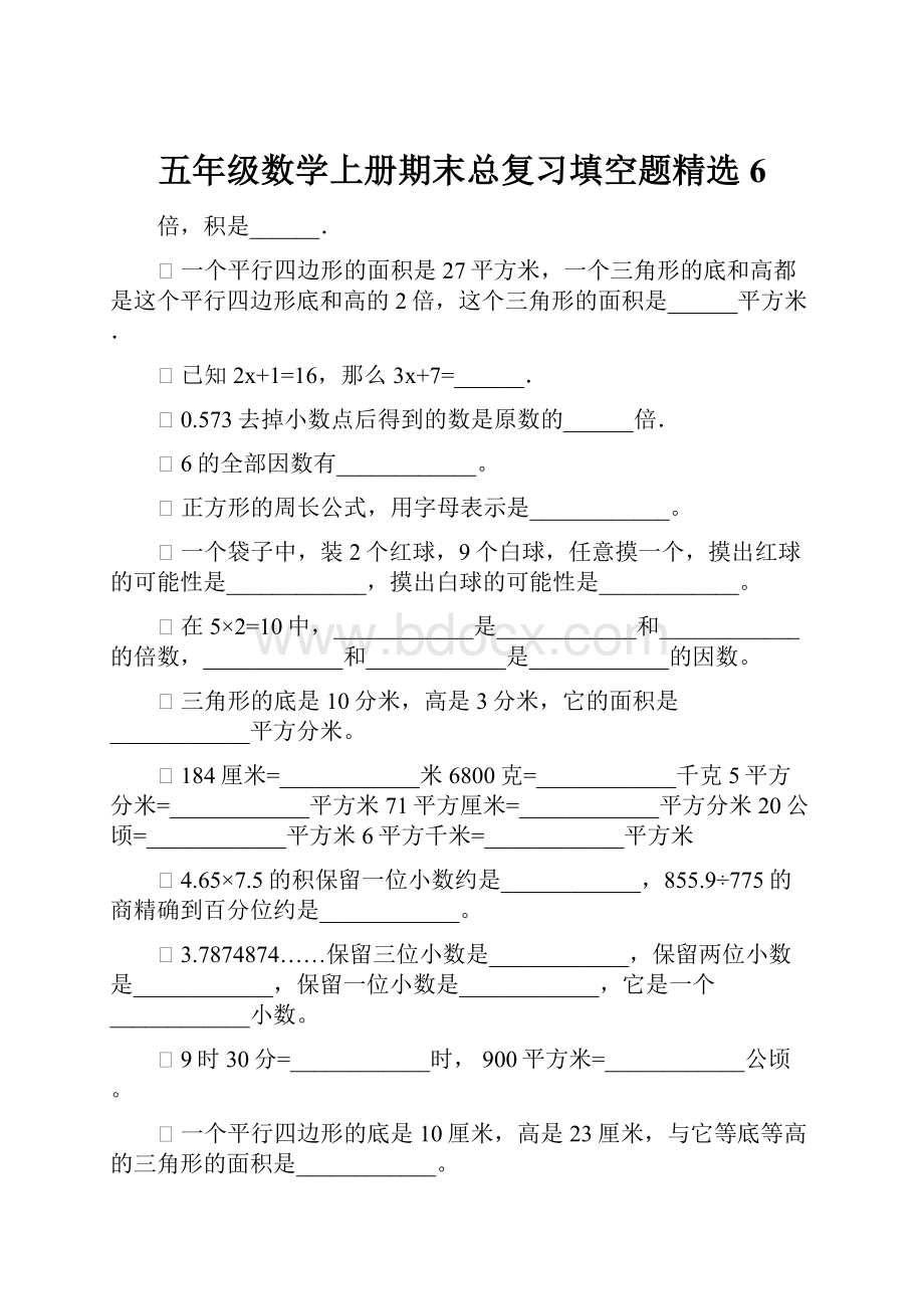 五年级数学上册期末总复习填空题精选6.docx_第1页