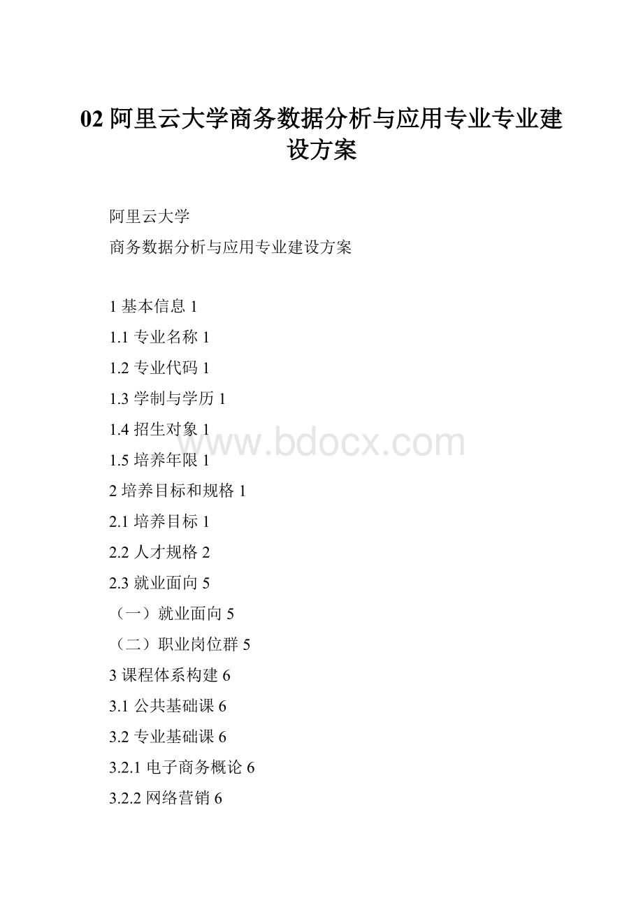 02 阿里云大学商务数据分析与应用专业专业建设方案.docx_第1页