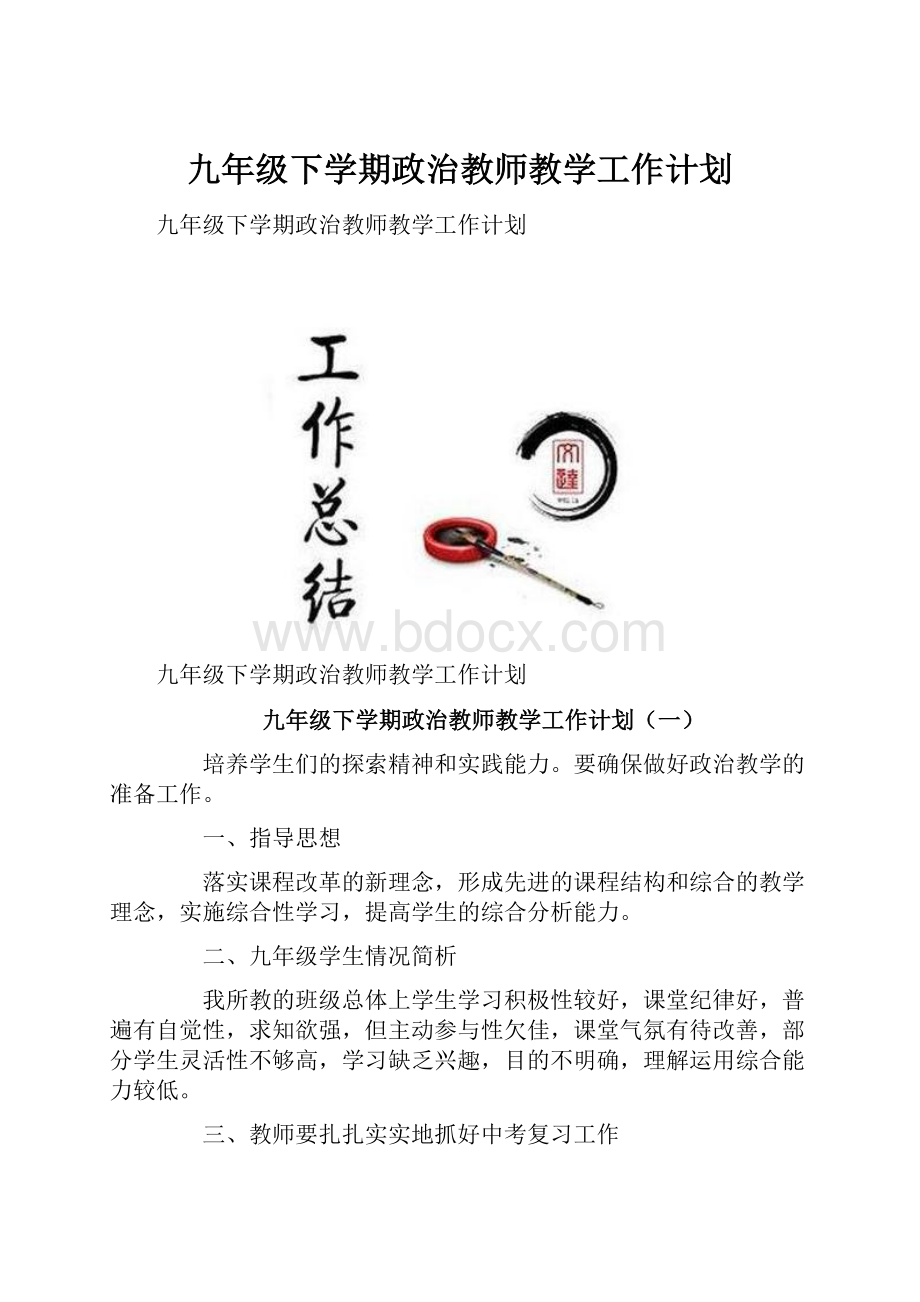 九年级下学期政治教师教学工作计划.docx