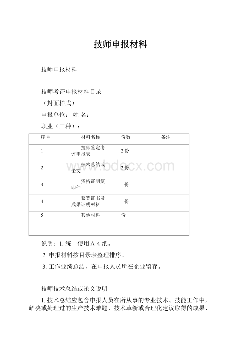 技师申报材料.docx_第1页