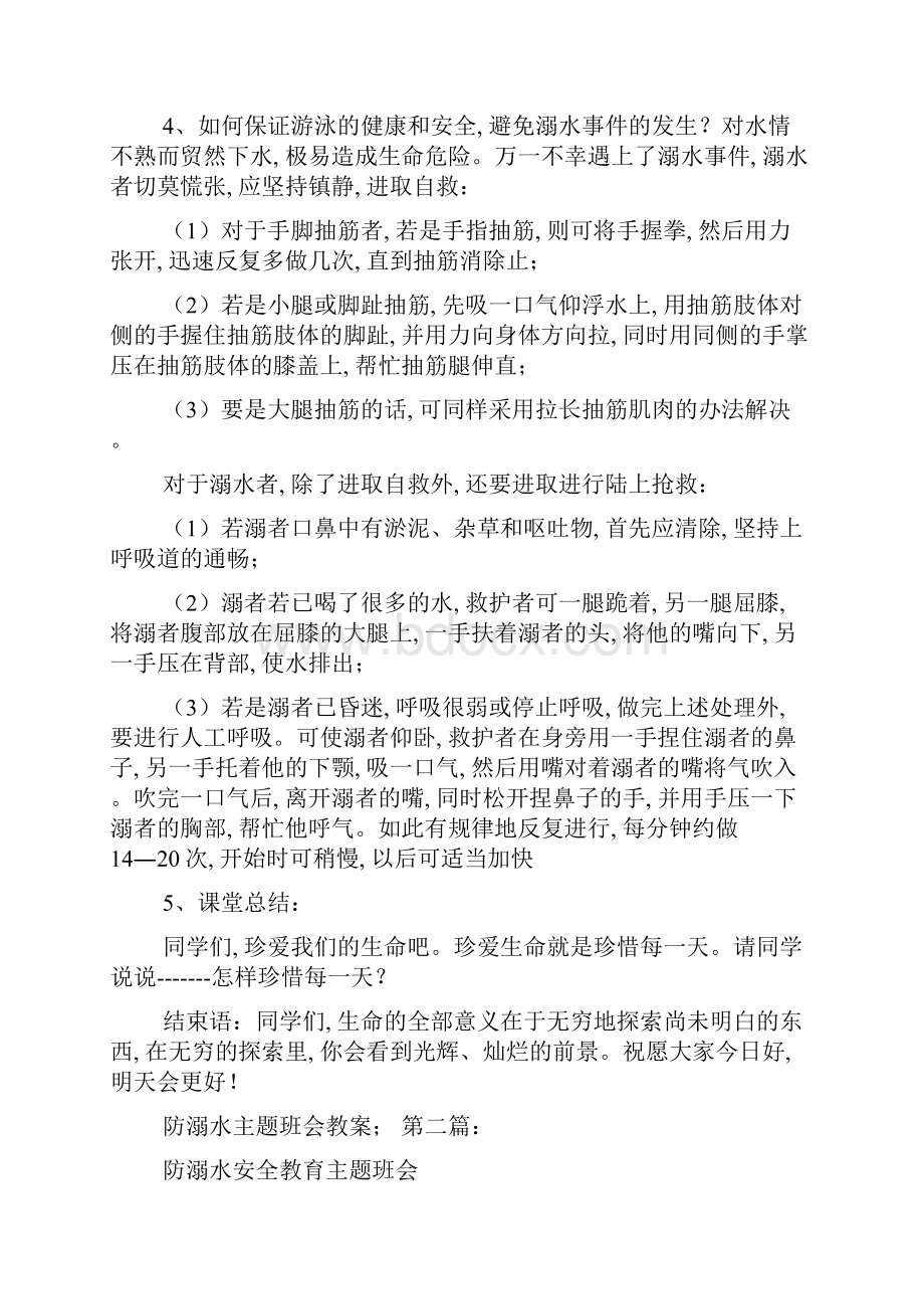 防溺水主题班会教案15篇精选.docx_第2页