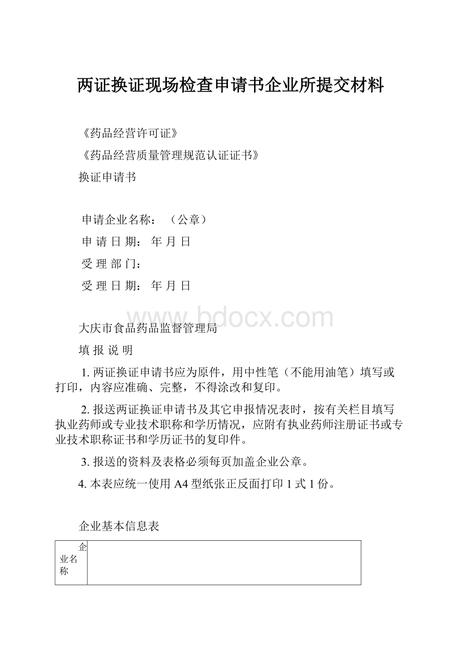 两证换证现场检查申请书企业所提交材料.docx