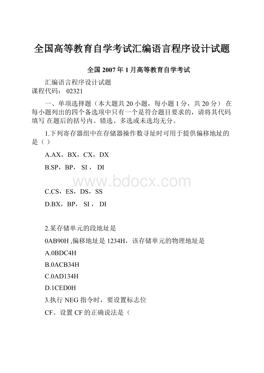 全国高等教育自学考试汇编语言程序设计试题.docx