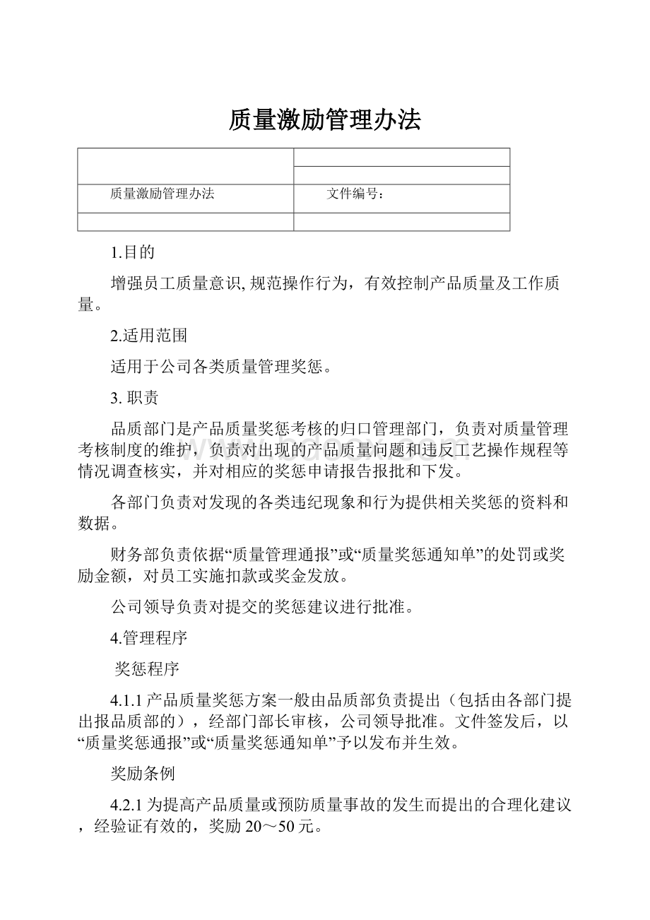 质量激励管理办法.docx