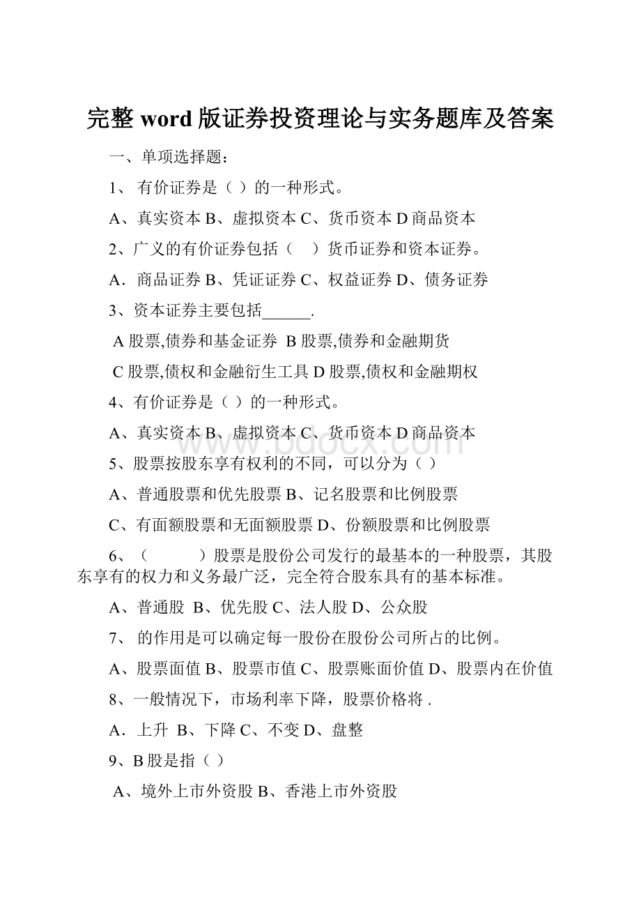 完整word版证券投资理论与实务题库及答案.docx