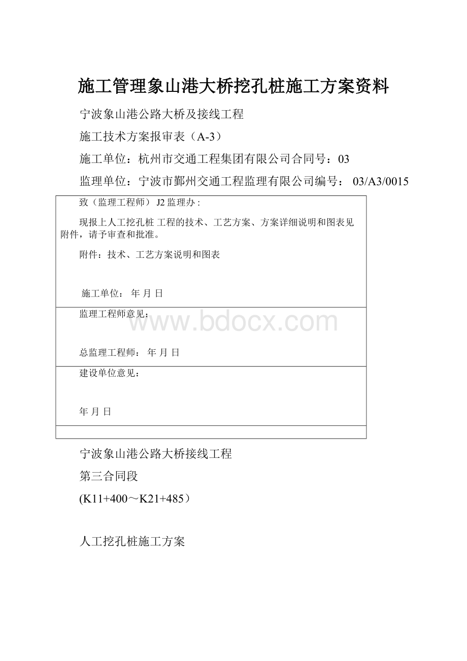 施工管理象山港大桥挖孔桩施工方案资料.docx