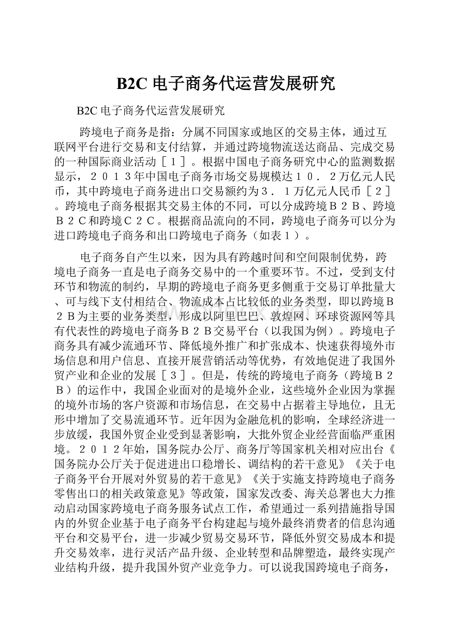 B2C电子商务代运营发展研究.docx