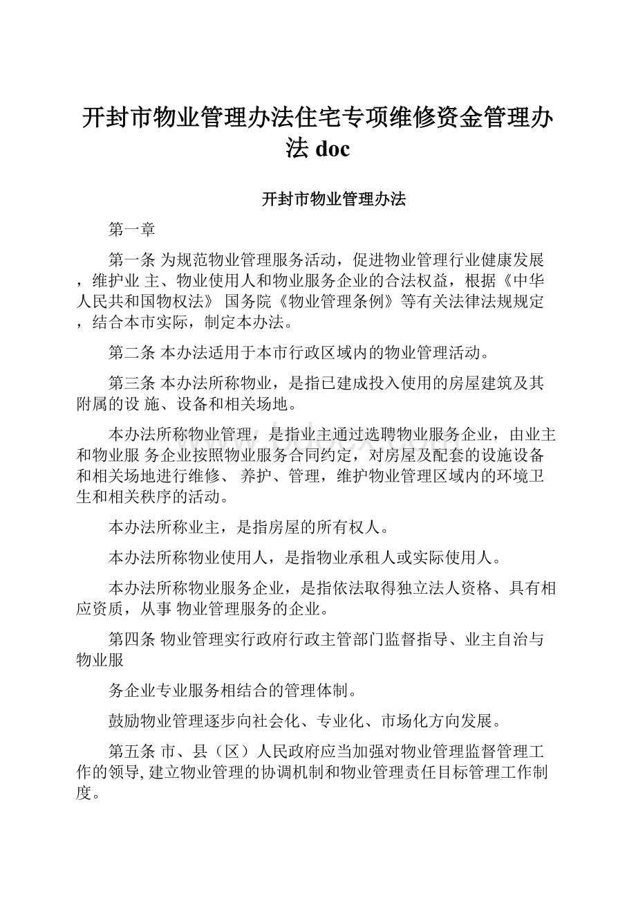 开封市物业管理办法住宅专项维修资金管理办法doc.docx